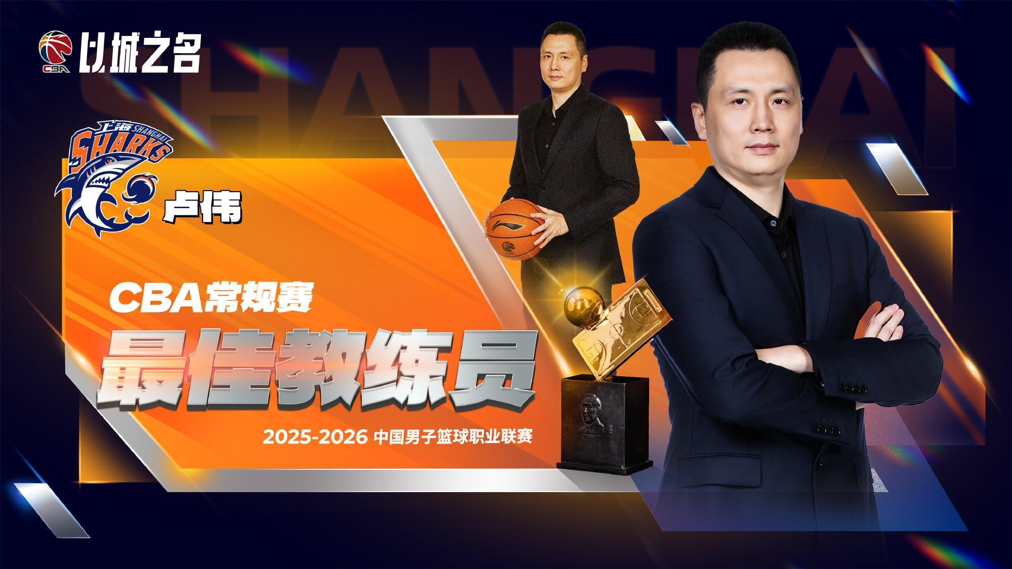 开云下载-官方：上海队主帅卢伟当选本赛季CBA常规赛最佳教练员